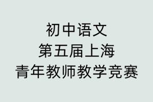 初中语文第五届上海青年教师教学竞赛