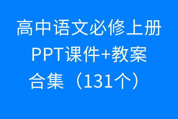 [下载]高中语文必修上册 ppt课件+教案（103个）