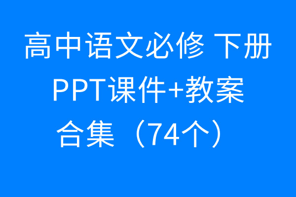 [下载]高中语文必修下册 ppt课件+教案（74个）