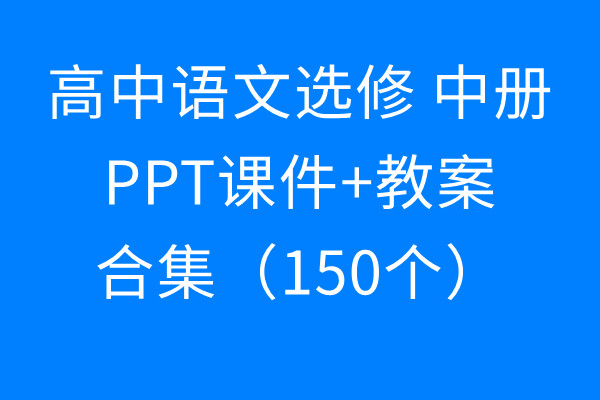 [下载]高中语文选修中册 PPT课件+教案合集（150个）