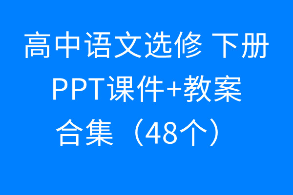 [下载]高中语文选修下册 PPT课件+教案合集（48个）