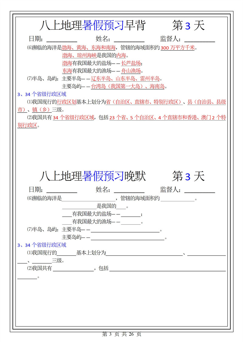 八上地理《暑假预习》早背晚默26天