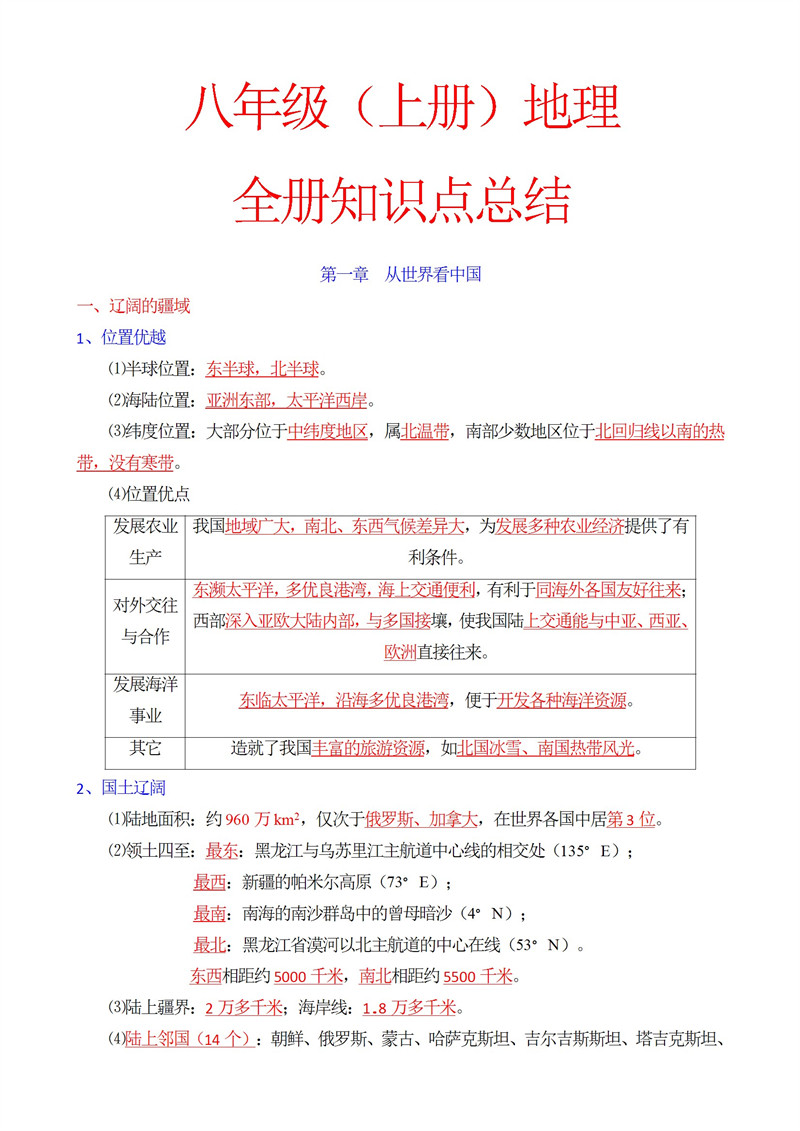 八上地理知识点总结