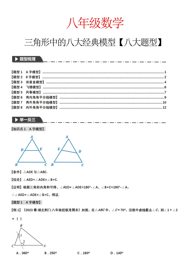 八上数学三角形中的八大经典模型【八大题型】