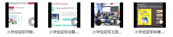 【合集下载】小学英语 全国英语分级阅读教学 说课大赛（视频）