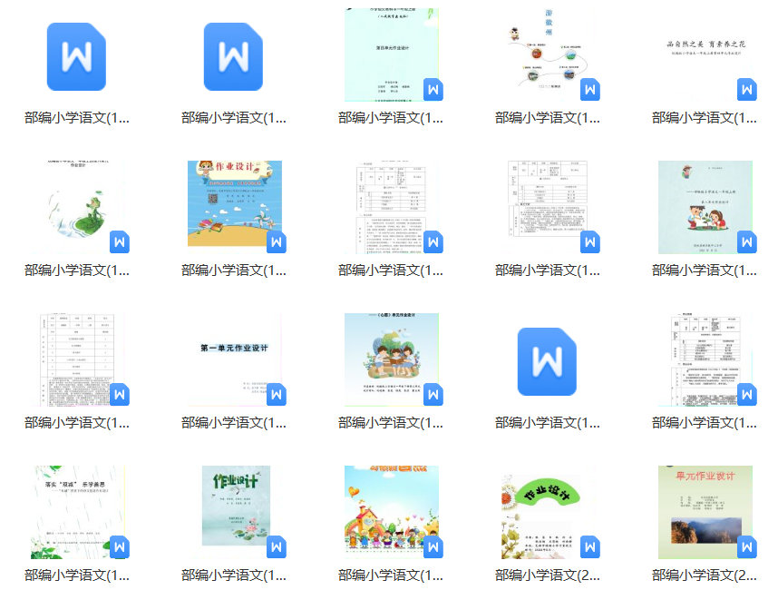 【合集下载】小学语文省级比赛大单元获奖作业设计244套（word可编辑）