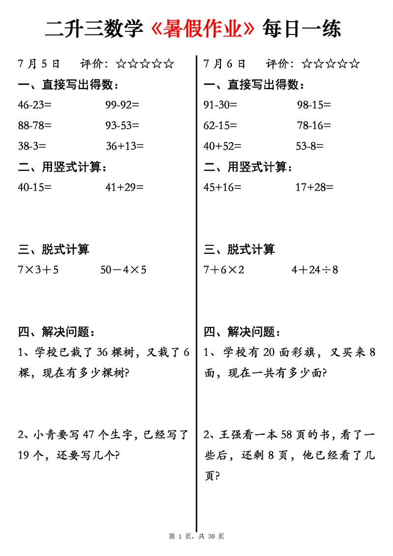 二升三数学《暑假作业》每日一练58天（30页）