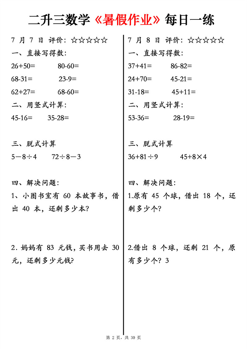 二升三数学《暑假作业》每日一练58天（30页）