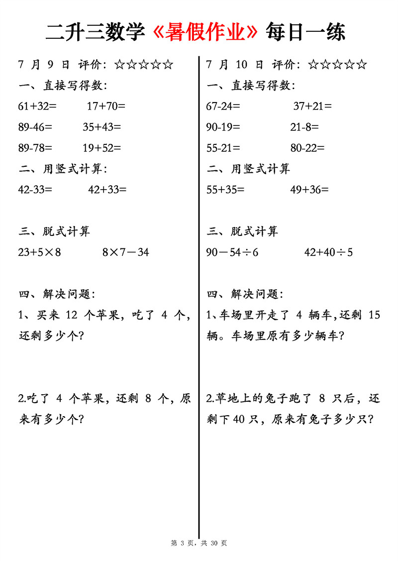 二升三数学《暑假作业》每日一练58天（30页）