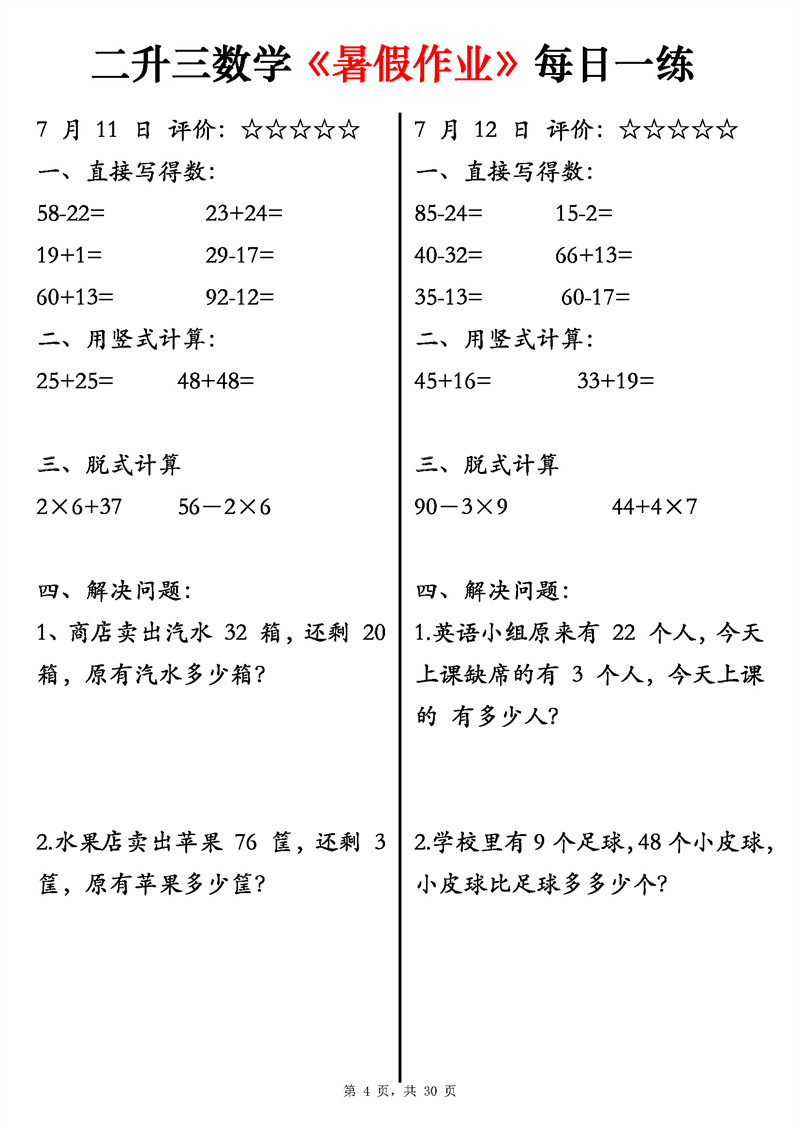 二升三数学《暑假作业》每日一练58天（30页）