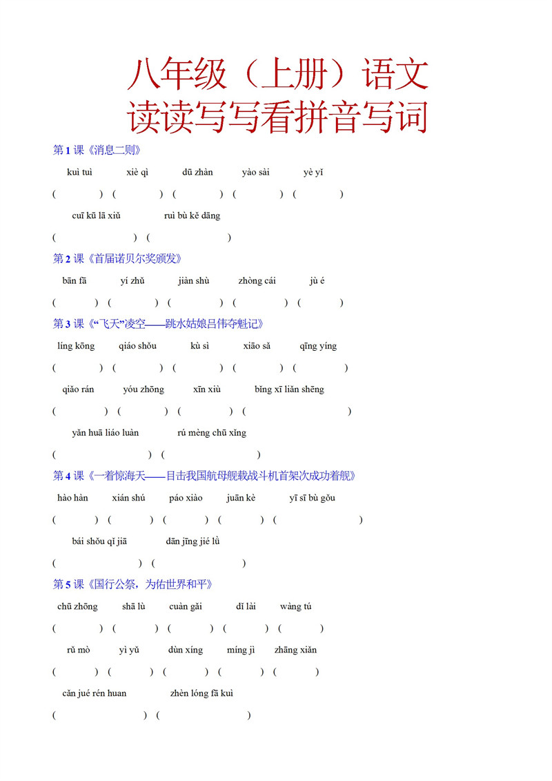 八上语文读读写写看拼音写词