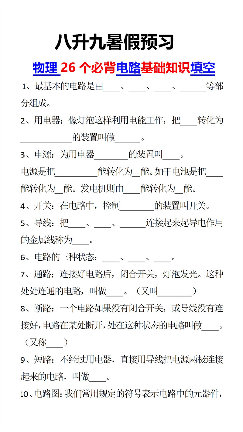 八升九暑假预习物理26个必背电路基础知识填空