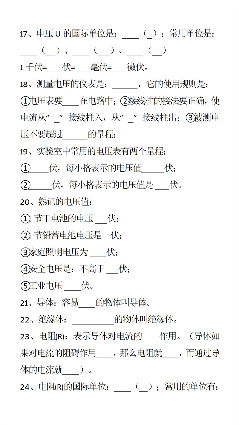 八升九暑假预习物理26个必背电路基础知识填空