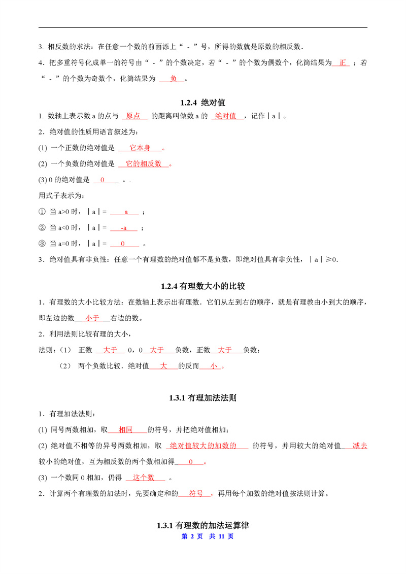 人教版七年级数学上册知识要点通关