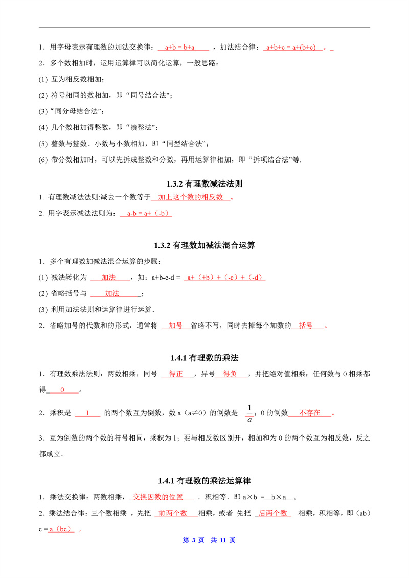 人教版七年级数学上册知识要点通关