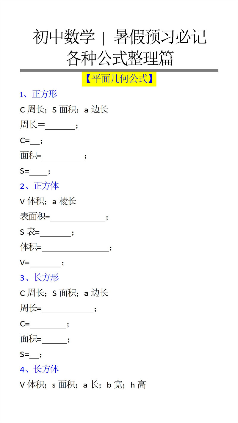 初中数学  暑假预习必记 各种公式整理