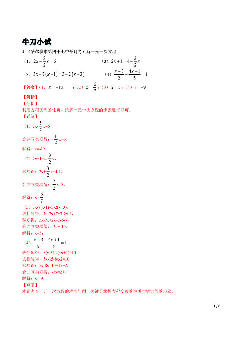 (计算能力答案)解一元一次方程综合（一） 解析版