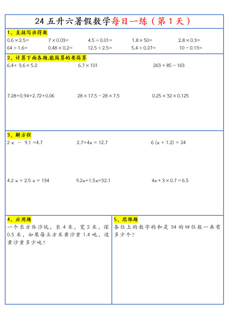 【2024新版】五升六暑假作业数学每日一练-30天