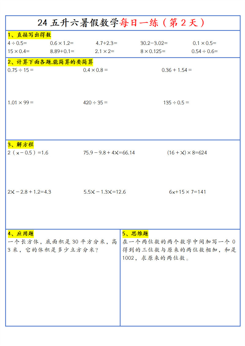 【2024新版】五升六暑假作业数学每日一练-30天