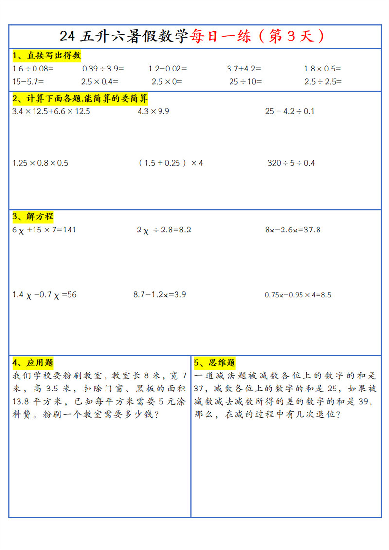 【2024新版】五升六暑假作业数学每日一练-30天