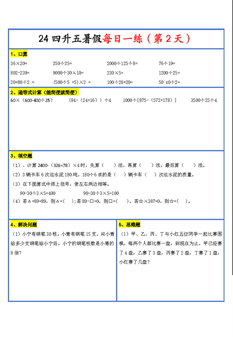 【2024新版】四升五暑假作业数学每日一练30天