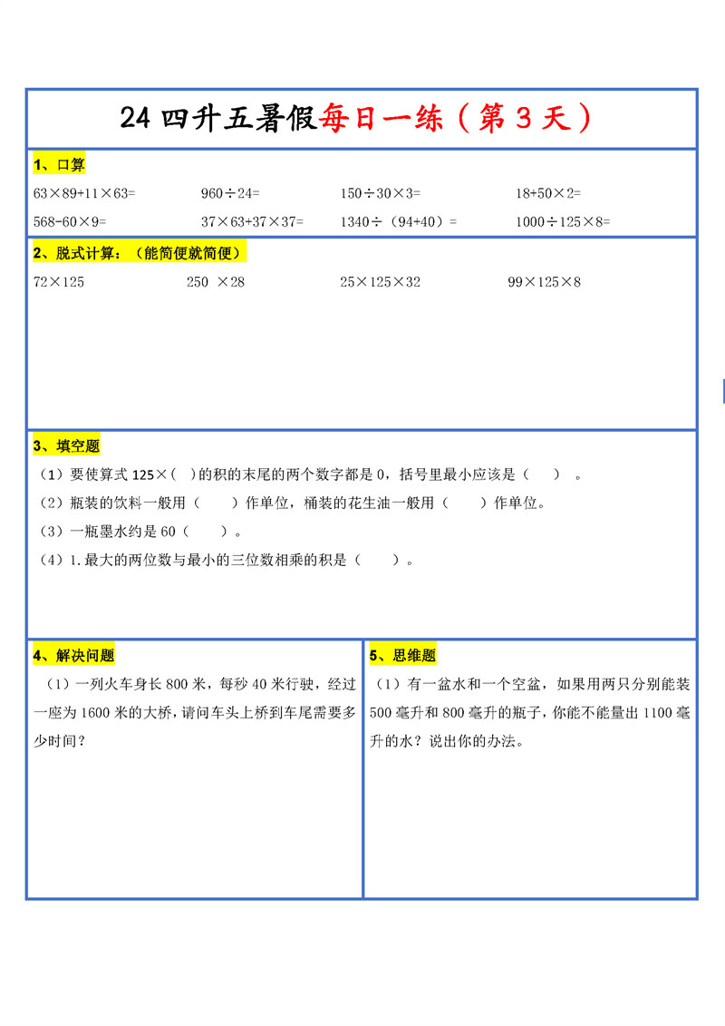 【2024新版】四升五暑假作业数学每日一练30天