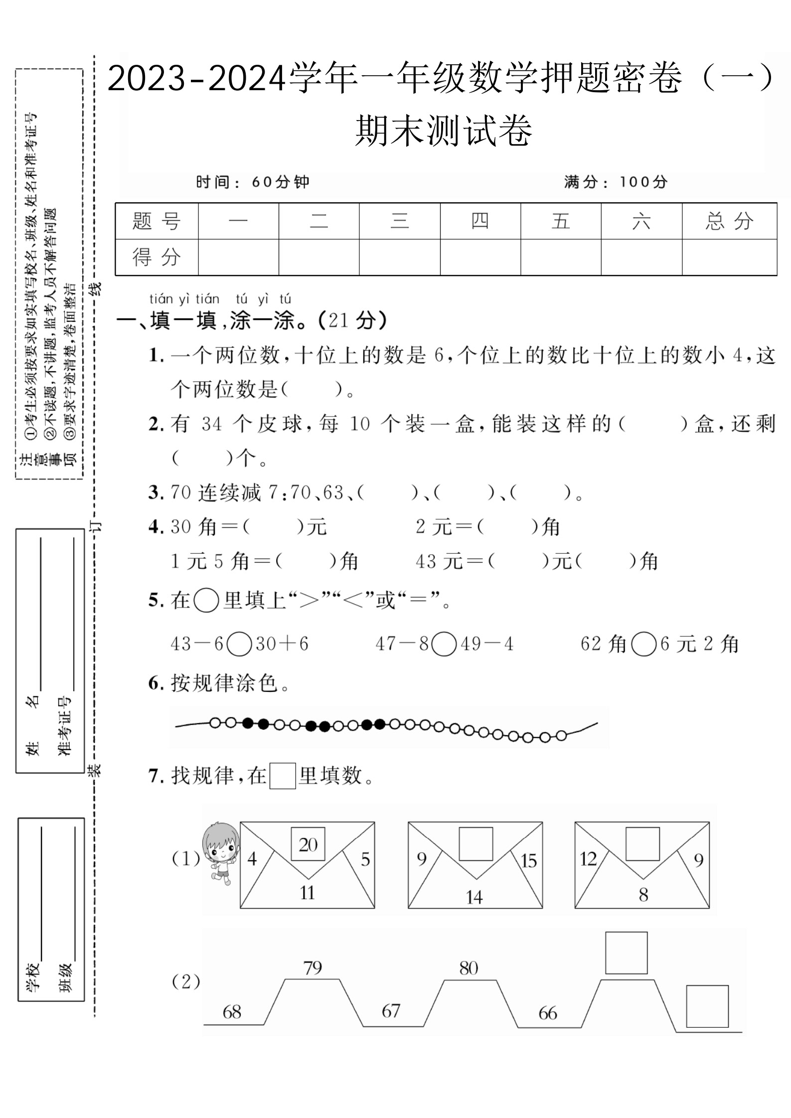 2023-2024学年一年级数学押题密卷（一）期末测试卷【人教版】