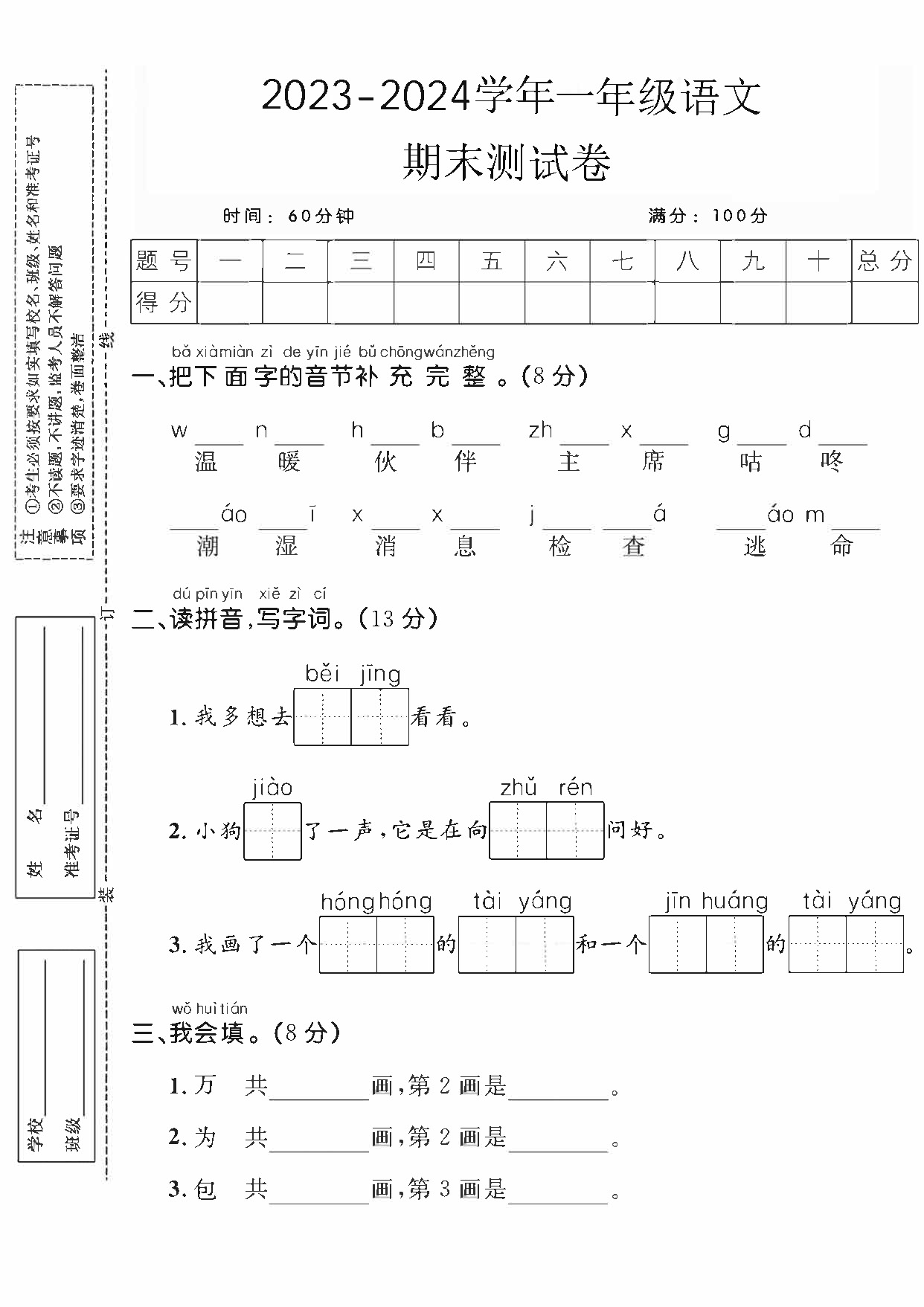 2023-2024学年一年级语文押题密卷（一）期末测试卷