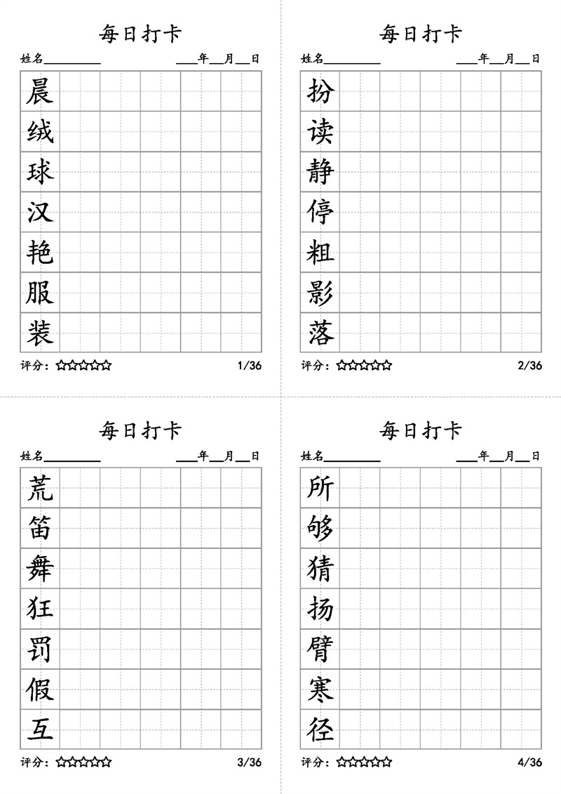 【暑期预习】三年级语文上册每日打卡字帖