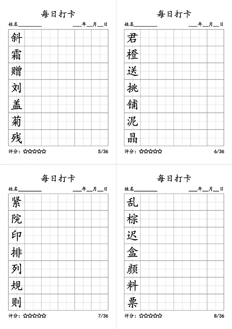 【暑期预习】三年级语文上册每日打卡字帖