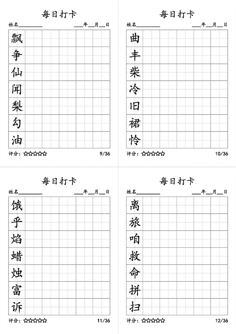 【暑期预习】三年级语文上册每日打卡字帖