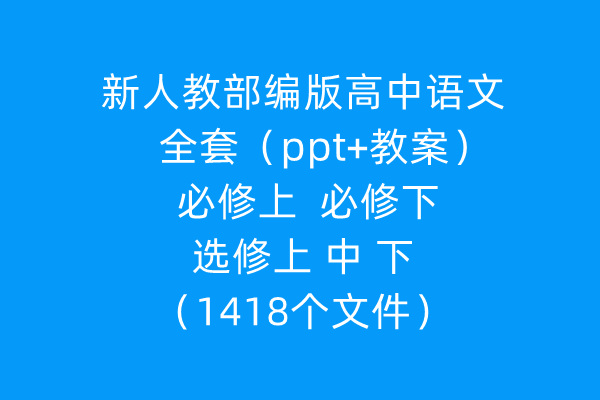 【合集下载】教部编版高中语文全套（ppt+教案）必修上 必修下 选修上中下（1418个文件）