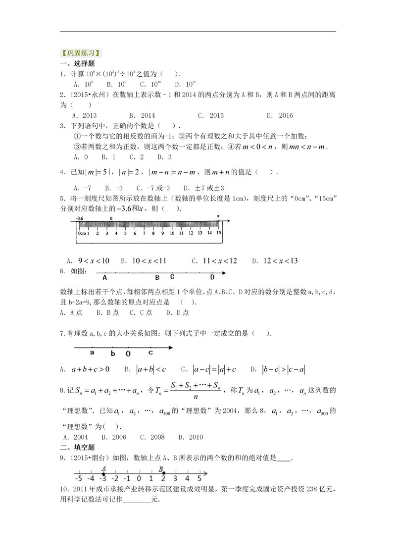 《有理数及有理数的运算》复习与巩固（提高）巩固练习