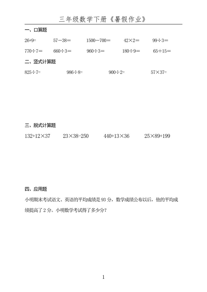 三年级数学下册《暑假作业》全50套