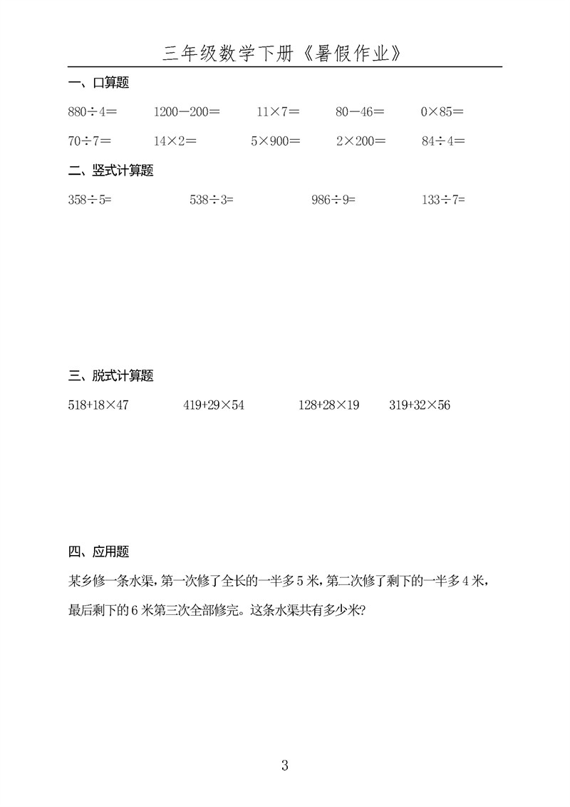 三年级数学下册《暑假作业》全50套