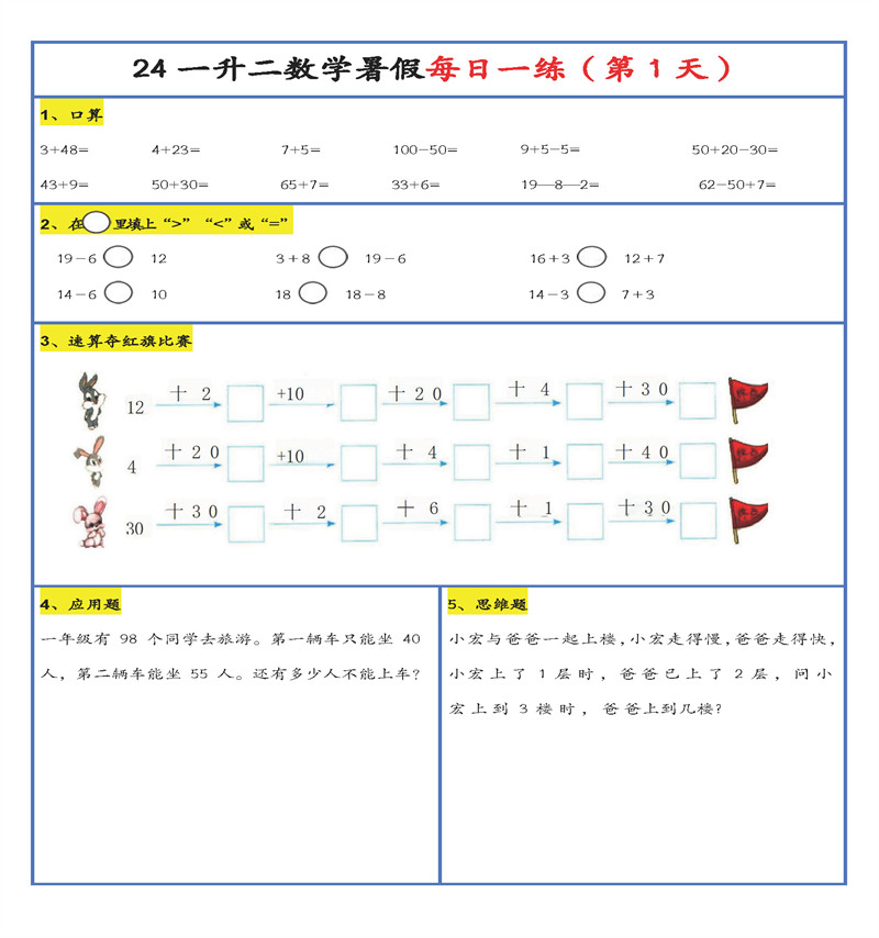 【2024新版】一升二暑假作业数学每日一练-30天