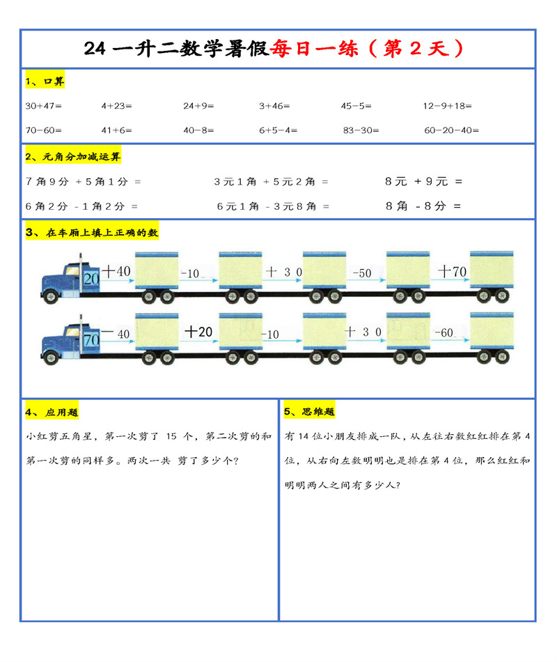 【2024新版】一升二暑假作业数学每日一练-30天