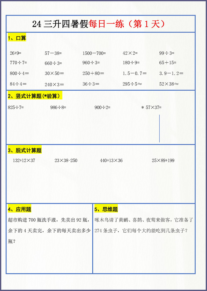 【2024新版】三升四暑假作业数学每日一练-30天