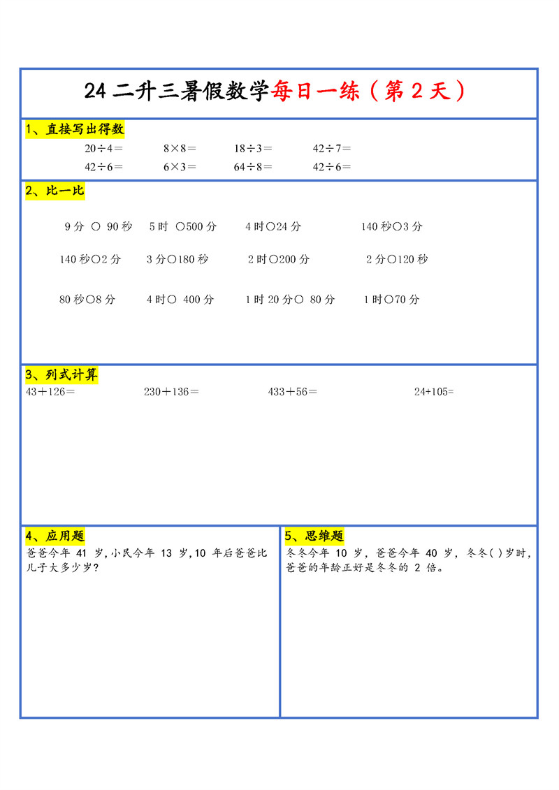 【2024新版】二升三暑假作业数学每日一练-30天