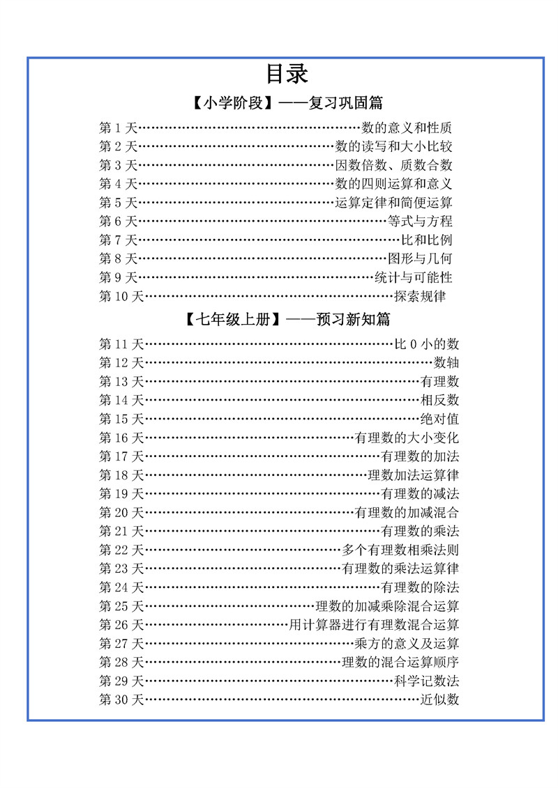 【2024新版】六升初暑假作业数学每日一练-30天