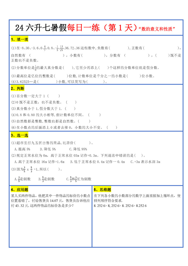 【2024新版】六升初暑假作业数学每日一练-30天