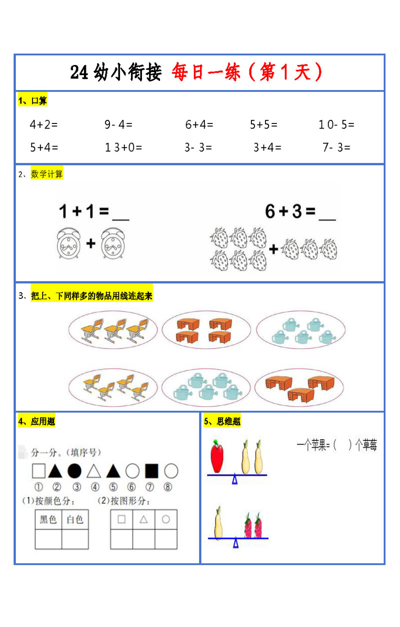 【2024新版】幼升小暑假作业数学每日一练-30天