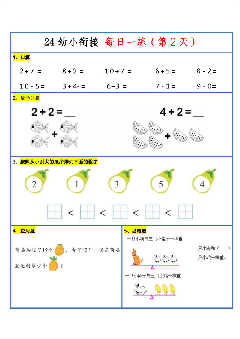 【2024新版】幼升小暑假作业数学每日一练-30天