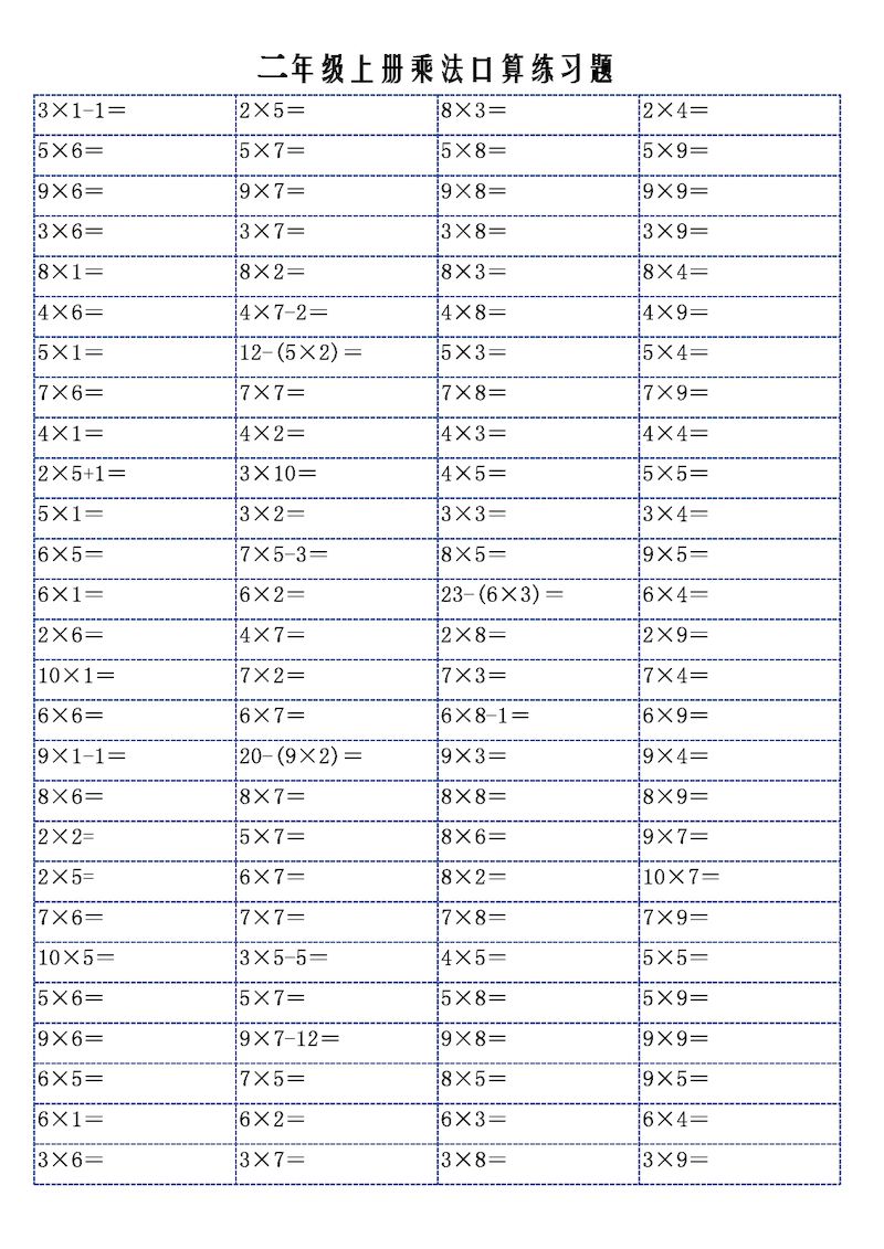 二上数学乘法口算练习题