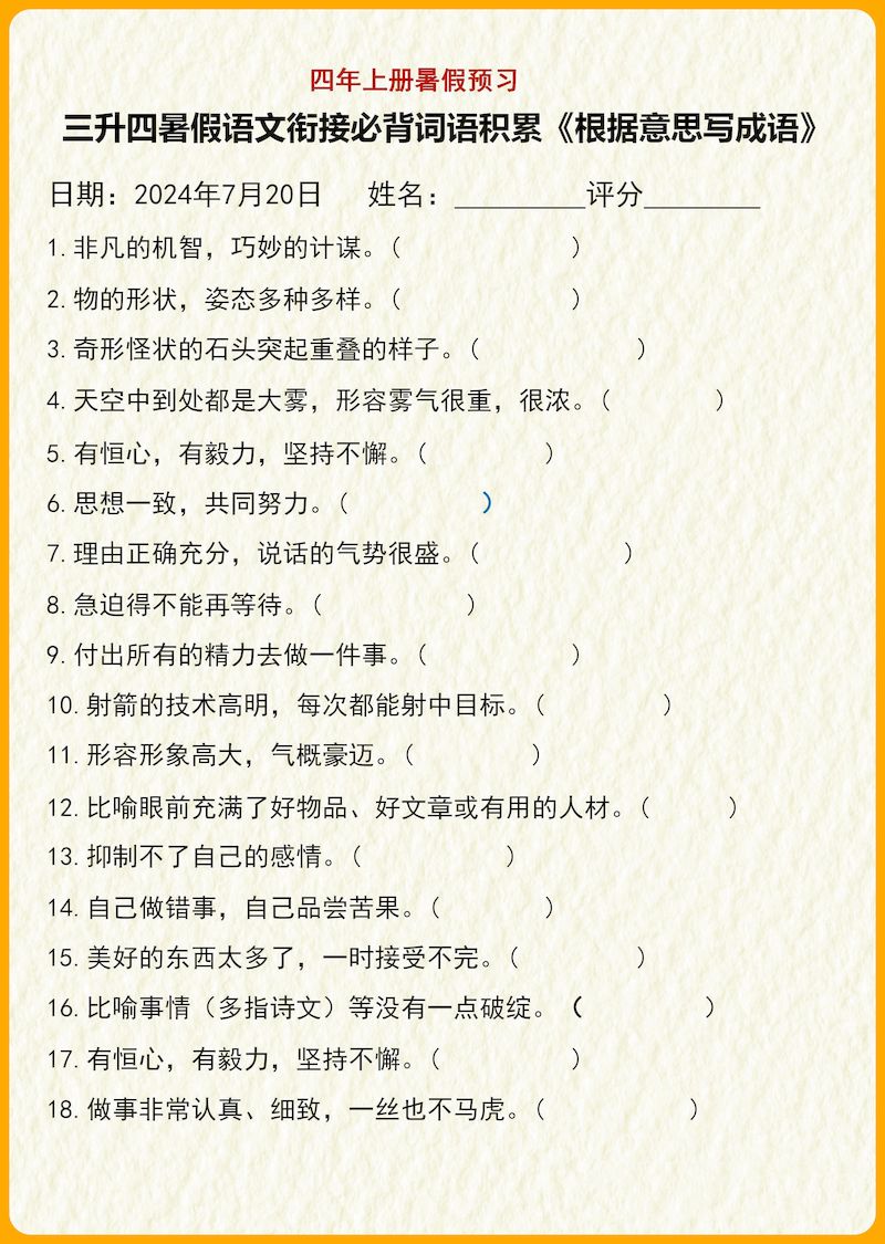 【三升四语文暑假】必背词语积累《根据意思写成语》