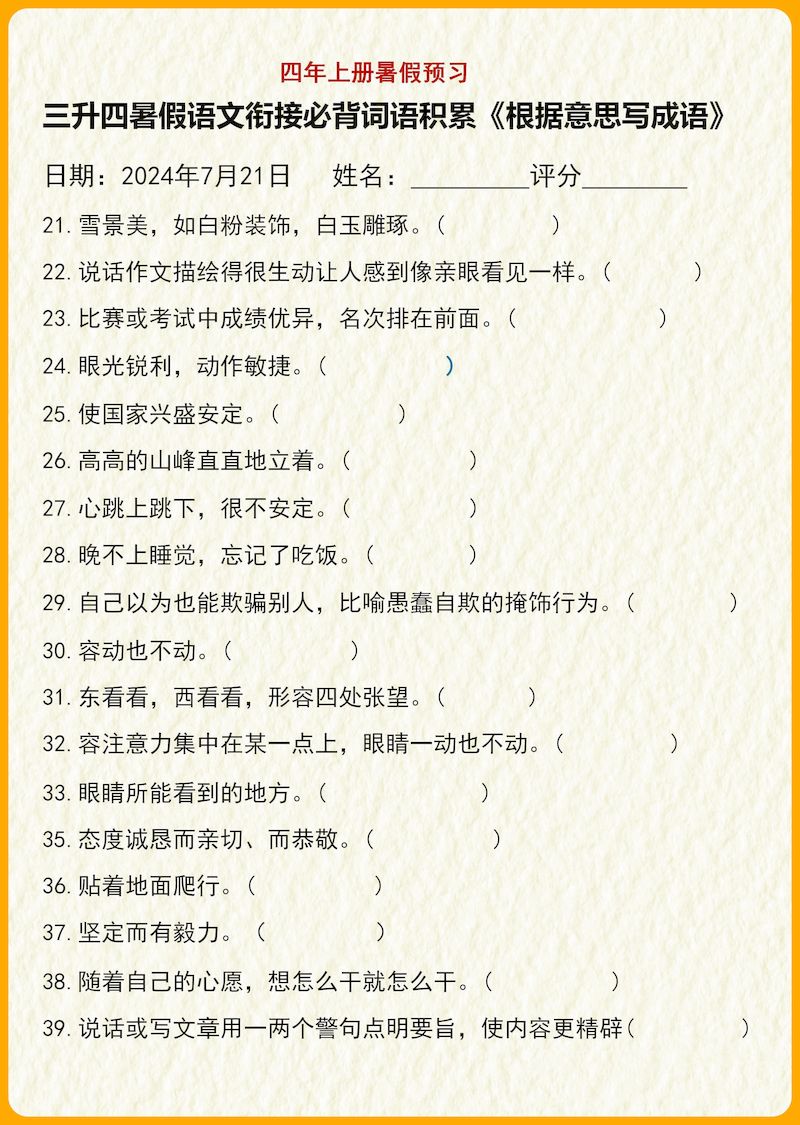 【三升四语文暑假】必背词语积累《根据意思写成语》