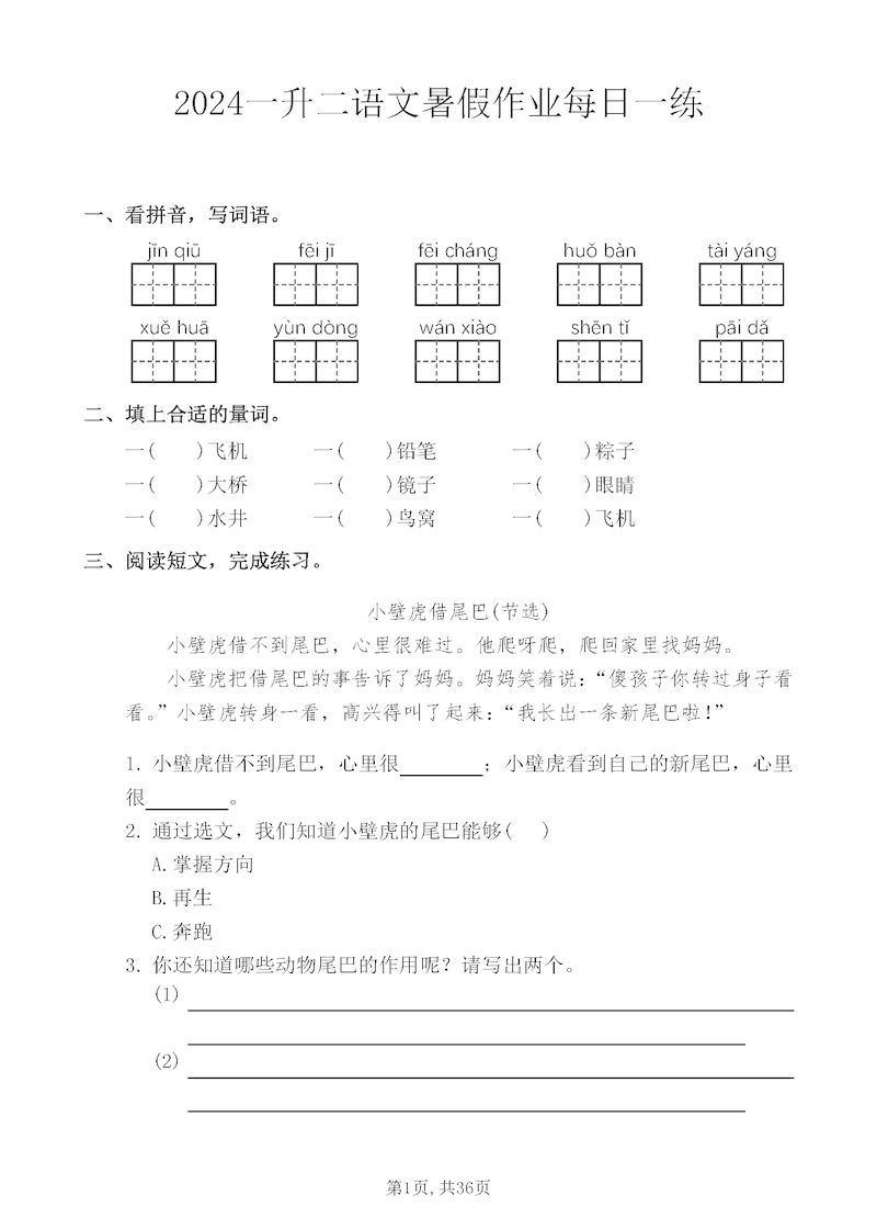 一升二暑假作业：一年级语文每日一练