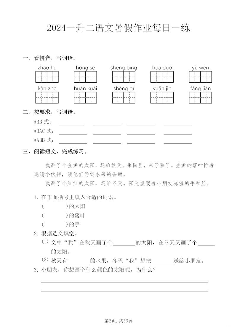 一升二暑假作业：一年级语文每日一练