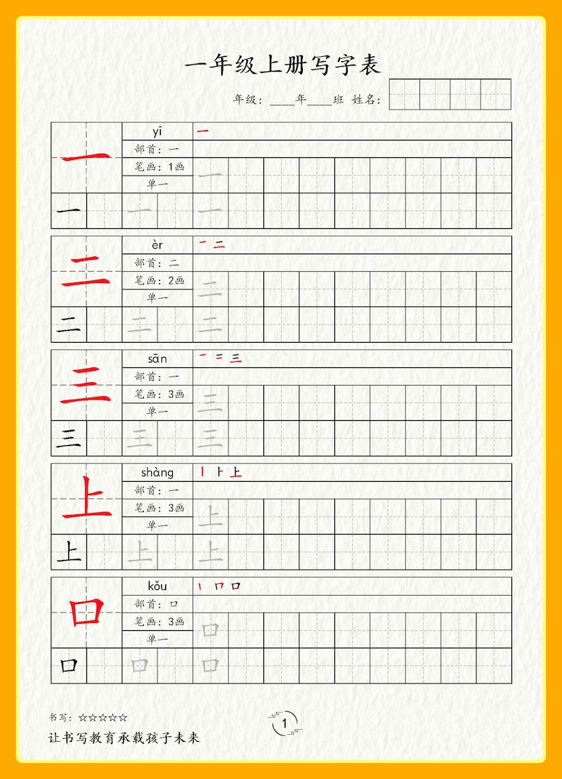 一年级上册写字表字帖新版