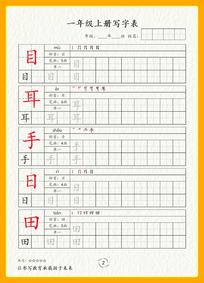 一年级上册写字表字帖新版